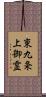 東九条上御霊 Scroll