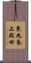 東九条上殿田 Scroll