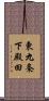 東九条下殿田 Scroll