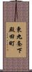 東九条下殿田町 Scroll