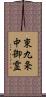 東九条中御霊 Scroll
