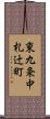 東九条中札辻町 Scroll