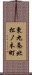 東九条北松ノ木町 Scroll