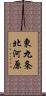 東九条北河原 Scroll