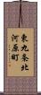 東九条北河原町 Scroll