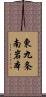 東九条南岩本 Scroll