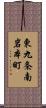 東九条南岩本町 Scroll
