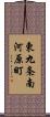 東九条南河原町 Scroll