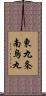 東九条南烏丸 Scroll