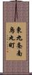 東九条南烏丸町 Scroll