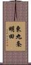 東九条明田 Scroll