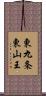 東九条東山王 Scroll