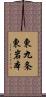 東九条東岩本 Scroll