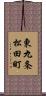 東九条松田町 Scroll