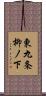 東九条柳ノ下 Scroll