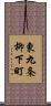 東九条柳下町 Scroll