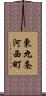 東九条河西町 Scroll