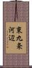 東九条河辺 Scroll