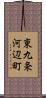 東九条河辺町 Scroll