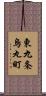東九条烏丸町 Scroll