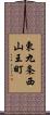 東九条西山王町 Scroll