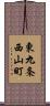 東九条西山町 Scroll
