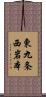 東九条西岩本 Scroll