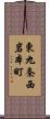 東九条西岩本町 Scroll