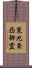 東九条西御霊 Scroll