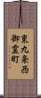 東九条西御霊町 Scroll