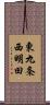 東九条西明田 Scroll