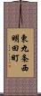 東九条西明田町 Scroll