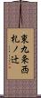 東九条西札ノ辻 Scroll