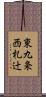 東九条西札辻 Scroll