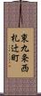 東九条西札辻町 Scroll