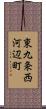 東九条西河辺町 Scroll
