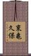 東亀久保 Scroll