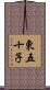 東五十子 Scroll