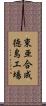 東亜合成徳島工場 Scroll