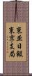東亜日報東京支局 Scroll