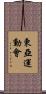 東亞運動會 Scroll