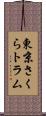 東京さくらトラム Scroll