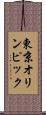 東京オリンピック Scroll