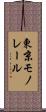 東京モノレール Scroll