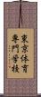 東京体育専門学校 Scroll