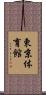 東京体育館 Scroll