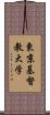 東京基督教大学 Scroll