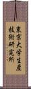 東京大学生産技術研究所 Scroll