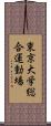 東京大学総合運動場 Scroll