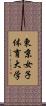 東京女子体育大学 Scroll